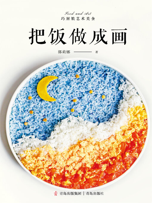 Cover image for 把饭做成画